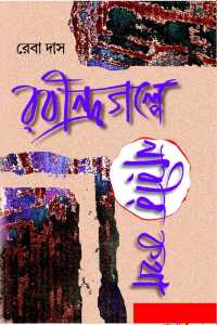 RABINDRAGALPE NARIR KATHA